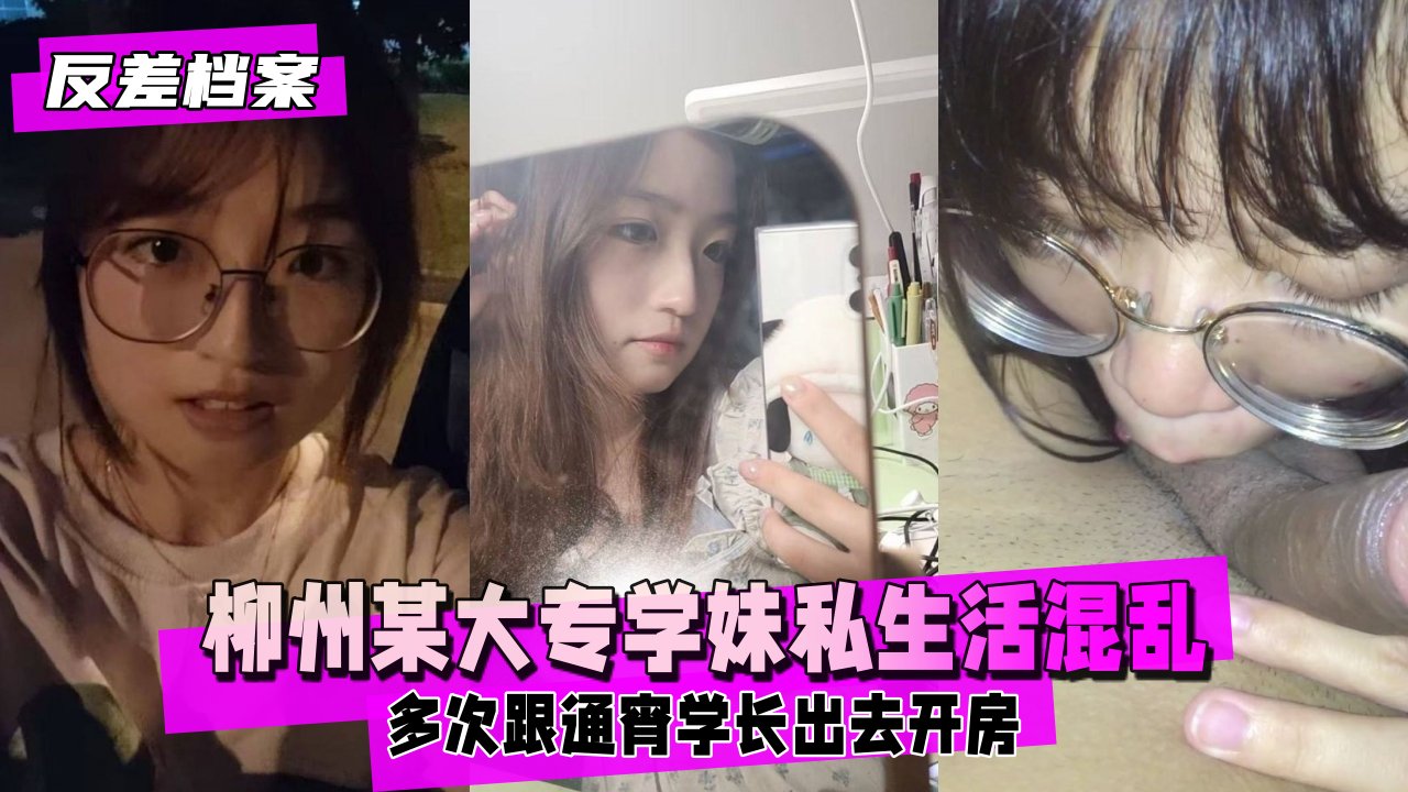 广西柳州某大专学妹在校期间私生活混乱