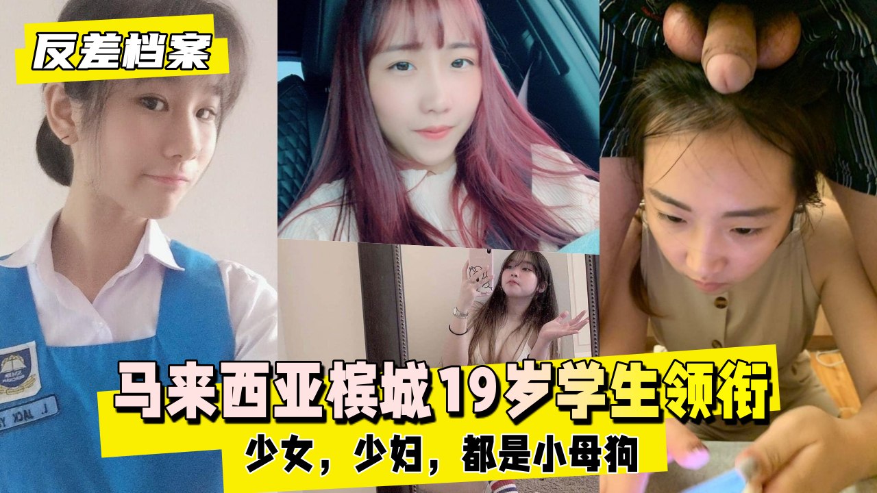 【黑料吃瓜】马来西亚槟城学生领衔2套反差合集