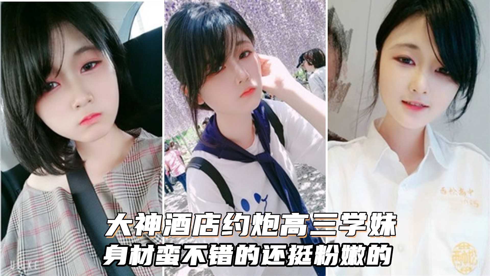 大神酒店操高三学生妹！身材不错还挺粉嫩的，床上也是小淫娃一枚