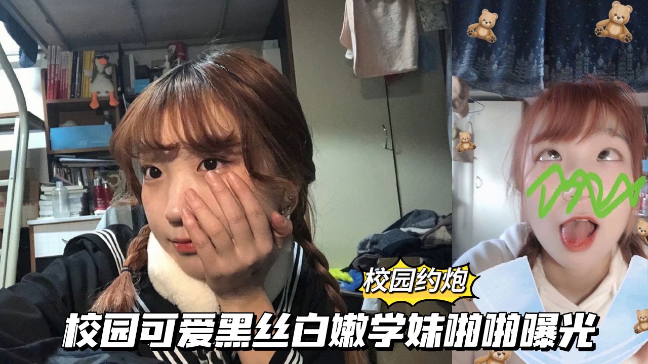 【黑料吃瓜】校园可爱黑丝白嫩学妹啪啪曝光