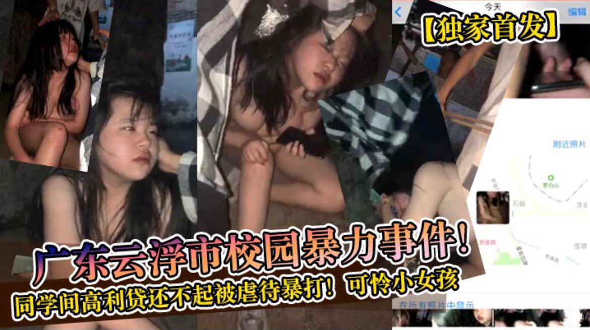 广东云浮市校园暴力事件！同学高利贷还不起被暴打！