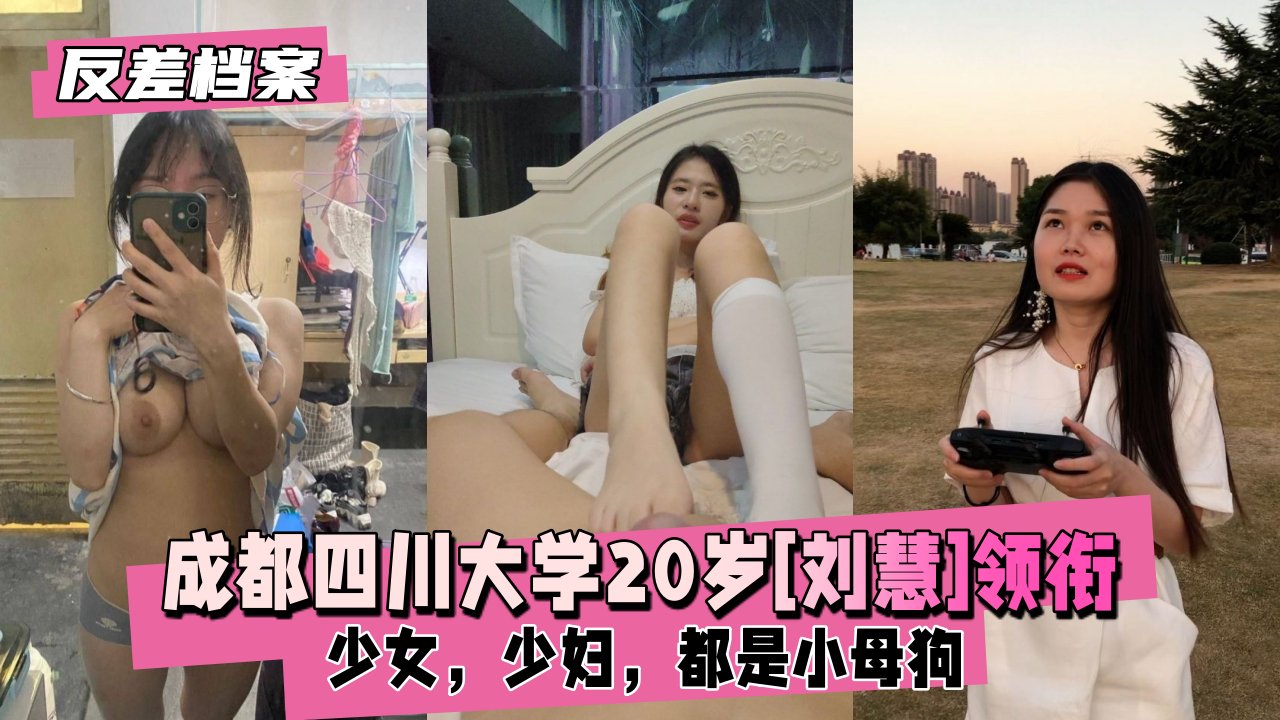 成都四川大学20岁[刘慧]领衔3套反差合集