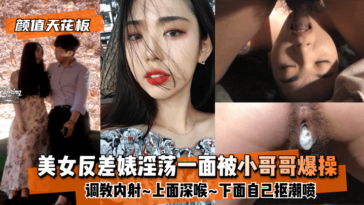 【颜值天花板】美女反差婊淫荡一面被小哥哥爆操调教内射12