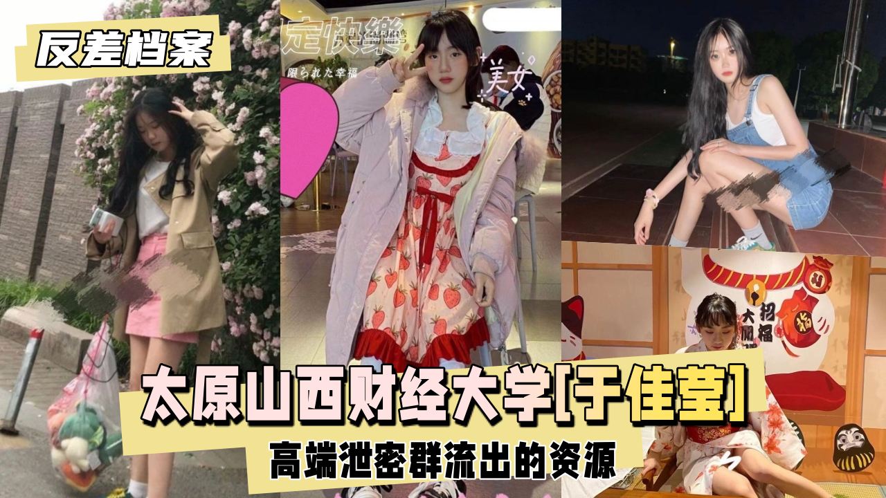 太原山西财经大学[于佳莹]高端泄密群流出的资源