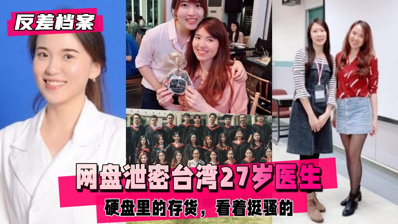 【黑料吃瓜】台湾医生，硬盘里的存货