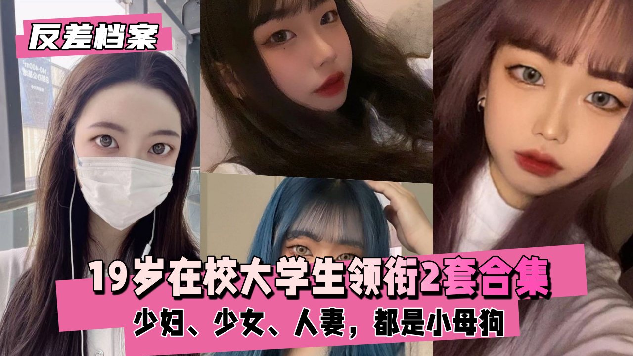 【黑料吃瓜】福建大安高工在校大学生领衔2套合集