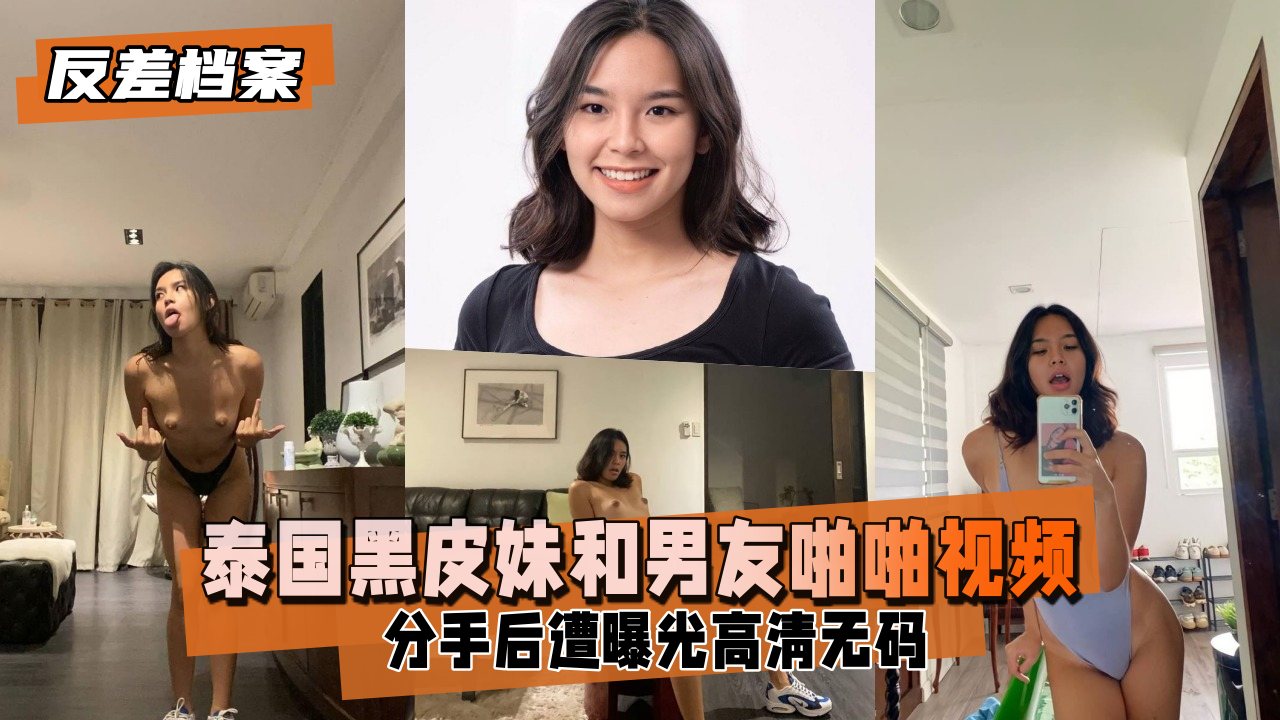 泰国黑皮妹和男友啪啪视频分手后遭曝光