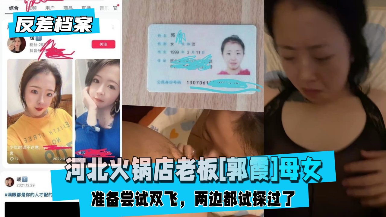 河北火锅店老板[郭霞]开发母女，开放的一个母狗