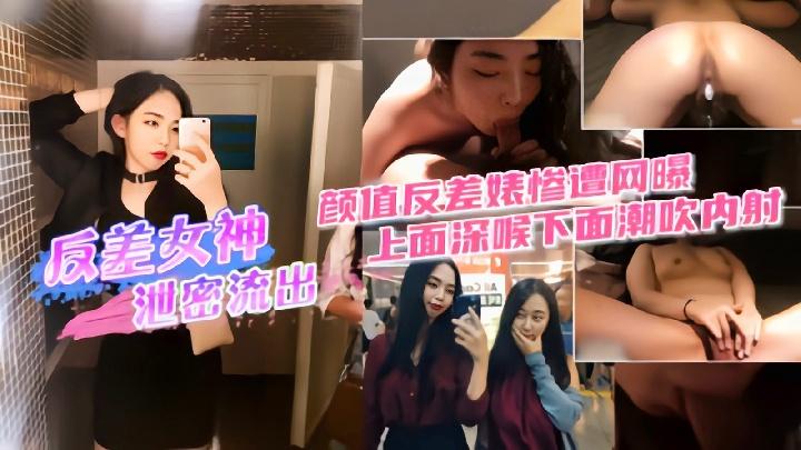 颜值反差婊惨遭网爆，上面深喉下面潮吹内射
