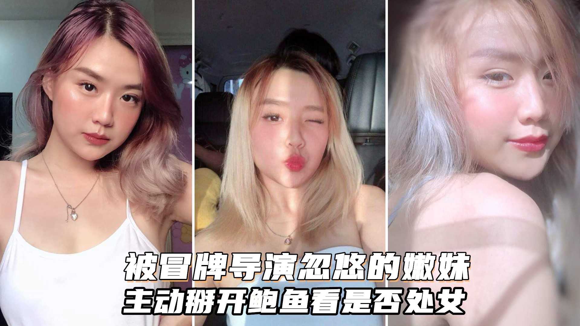 被冒牌导演忽悠的金发嫩妹主动掰开鲍鱼看看是否处女