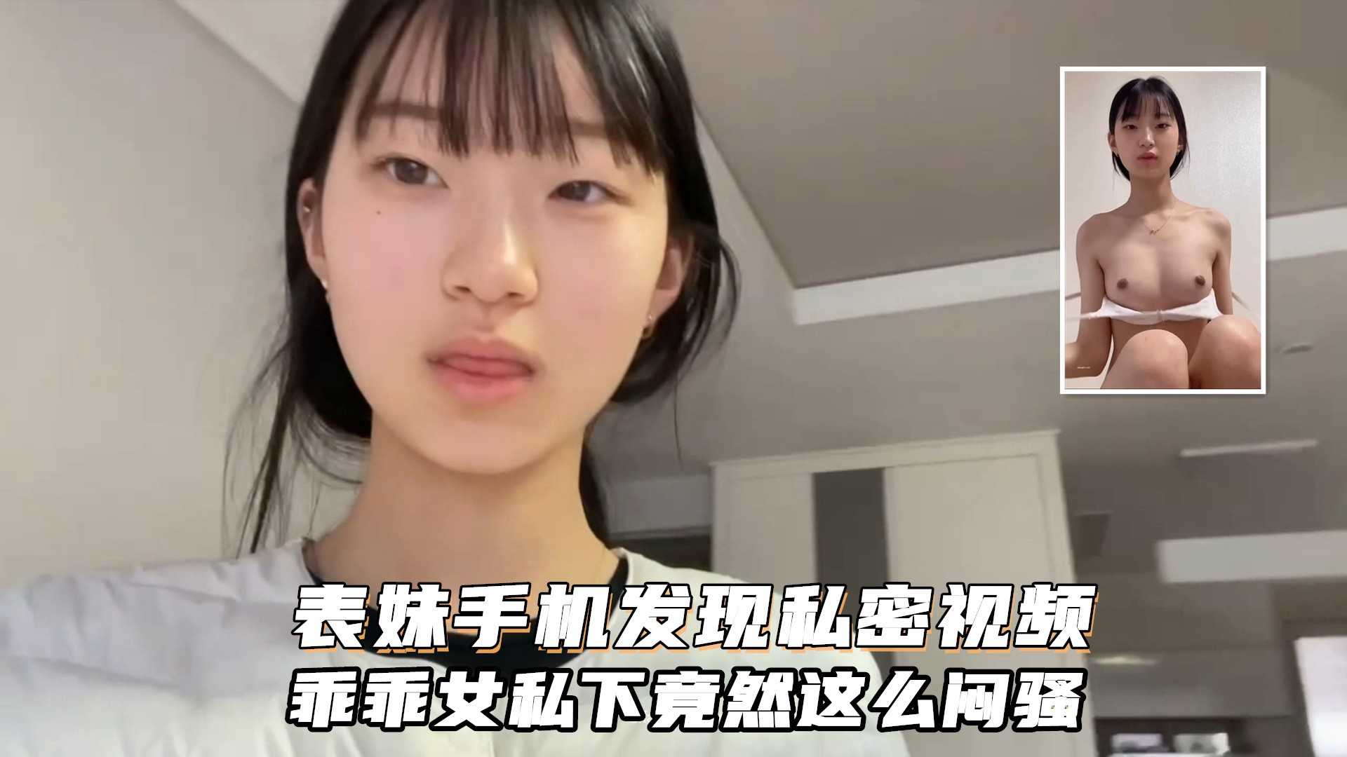 表妹手机里发现她的自拍私密照片和视频，乖乖女私下这么闷骚