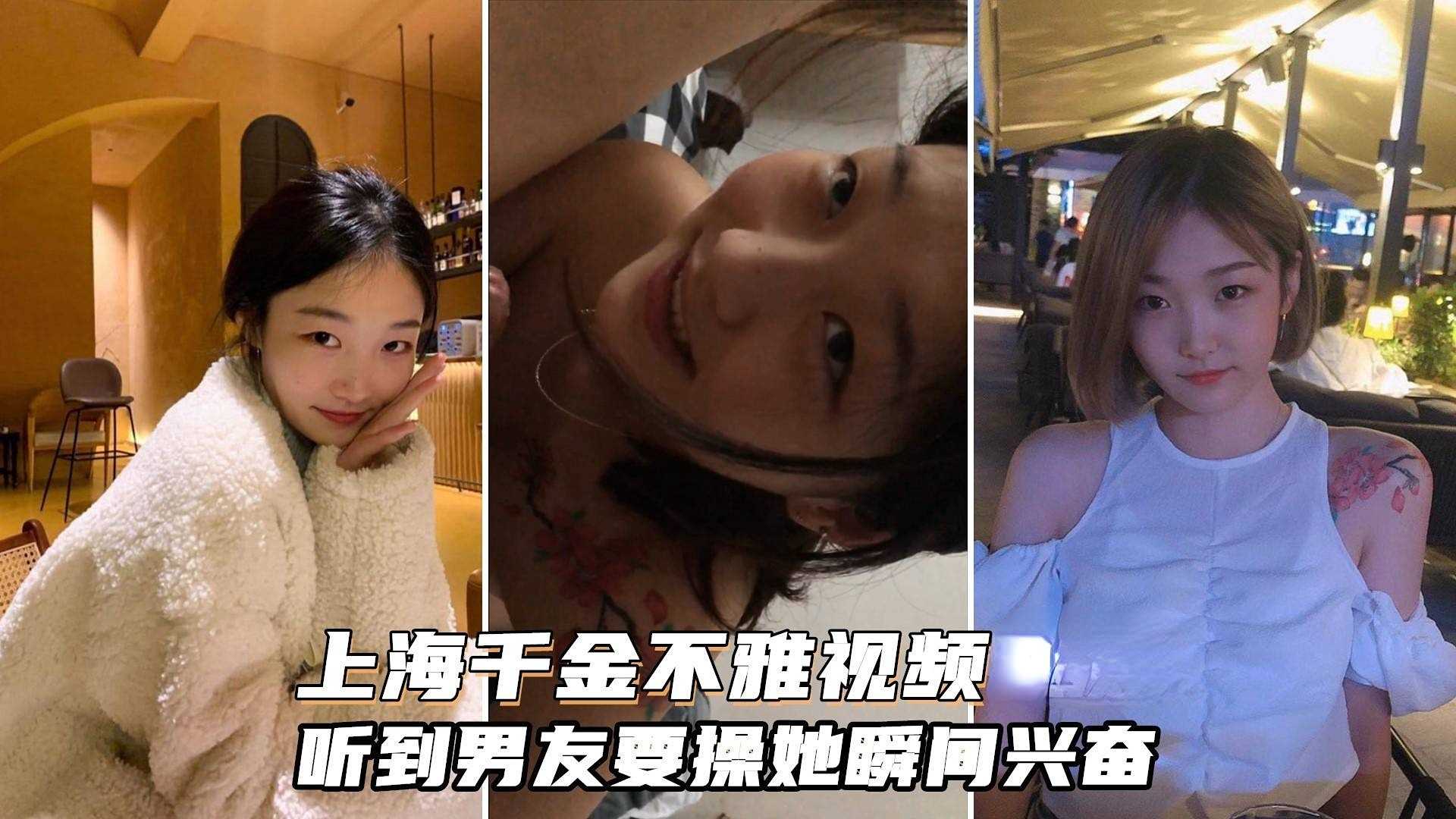 【黑料吃瓜】上海富家千金还是个反差婊，听到要操她瞬间兴奋