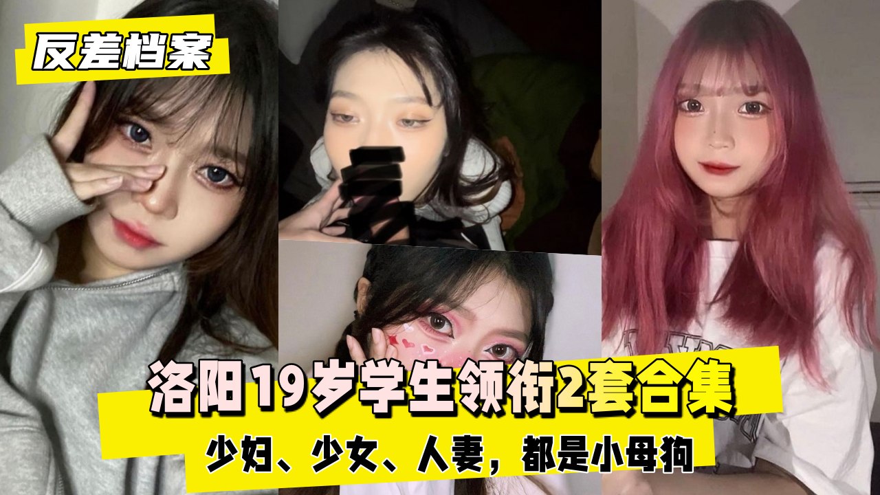 【黑料吃瓜】洛阳学生领衔2套合集，都是小母狗