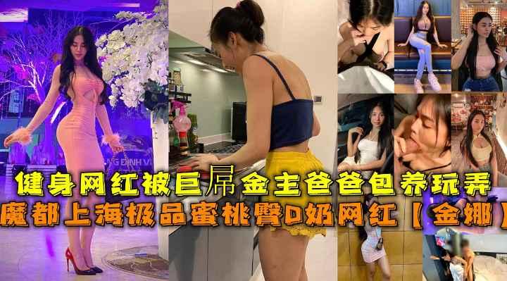 极品蜜桃臀D奶网红【金娜】