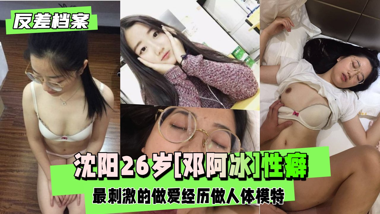 【黑料吃瓜】沈阳[邓阿冰]性癖最刺激的做爱