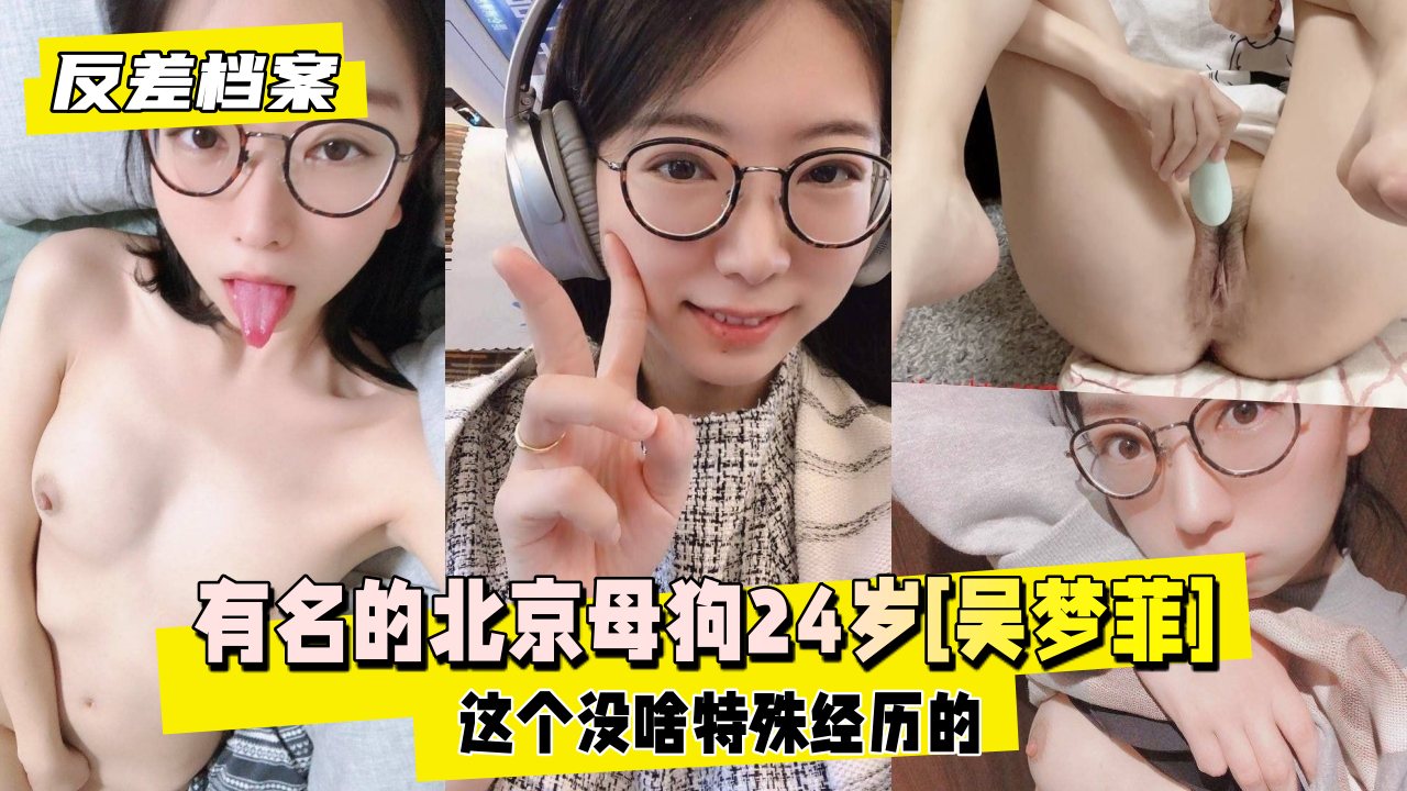 【黑料吃瓜】这是个很有名的北京母狗吴梦菲]