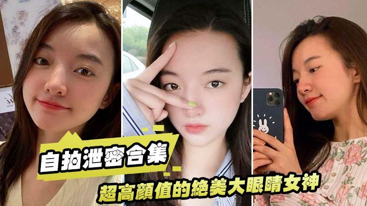 超高颜值的绝美大眼睛女神，看似清纯床上就是一只淫荡的小母狗