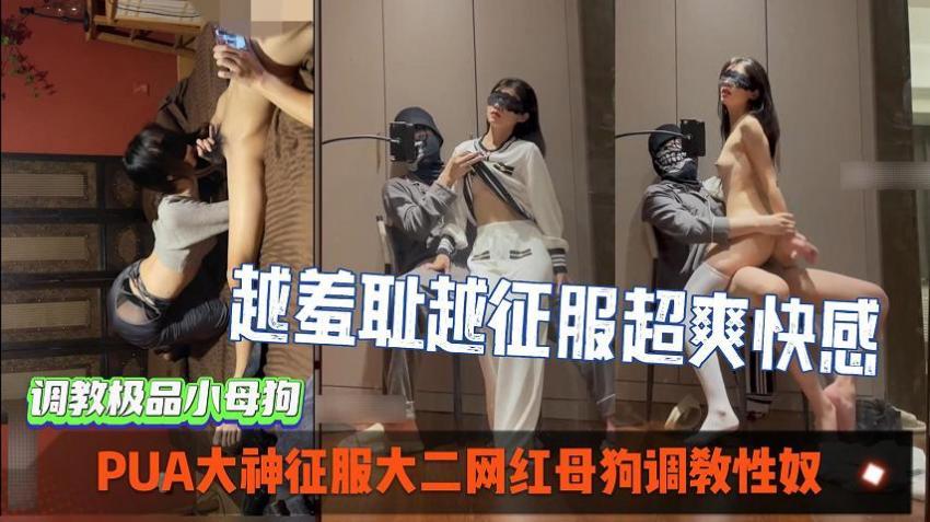 【黑料吃瓜】PUA大神征服大二网红母狗调教性奴，越羞耻越征服女人_超爽索取快感。