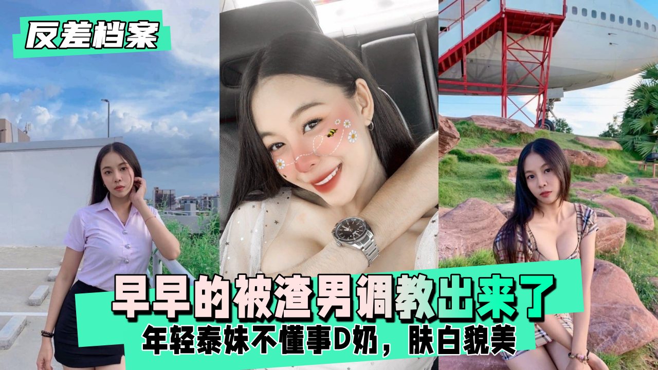 年轻泰妹不懂事，早早的被渣男调教出来了