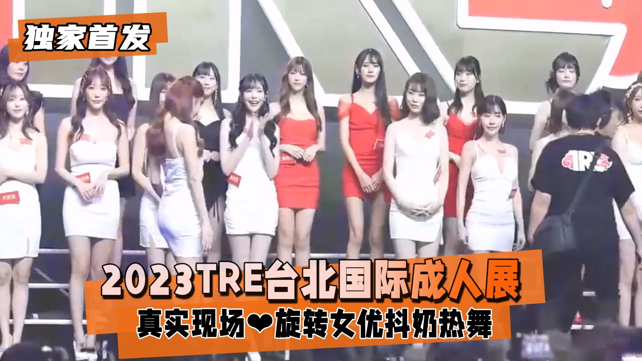 【独家首发下】台北国际成人展真实现场??旋转女优抖奶热舞