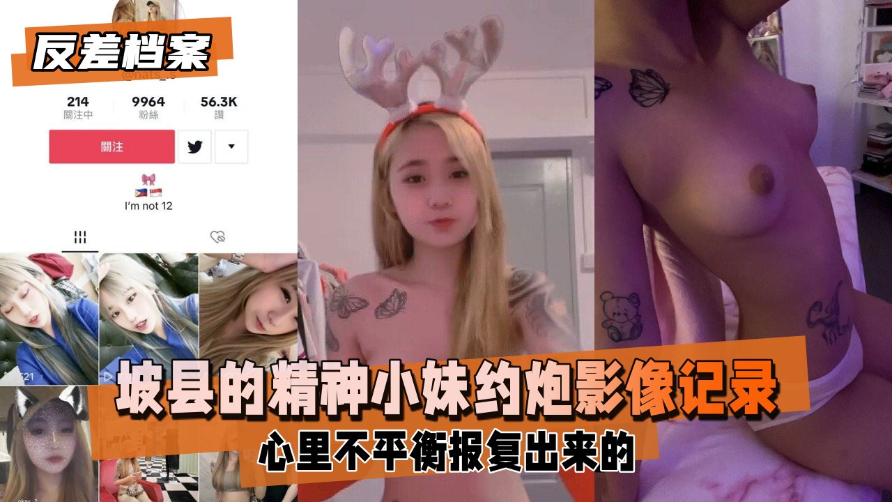 坡县的精神小妹，被男友翻出约炮影像记录曝光