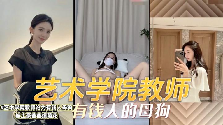 沦为有钱人的母狗被土豪爸爸爆菊花