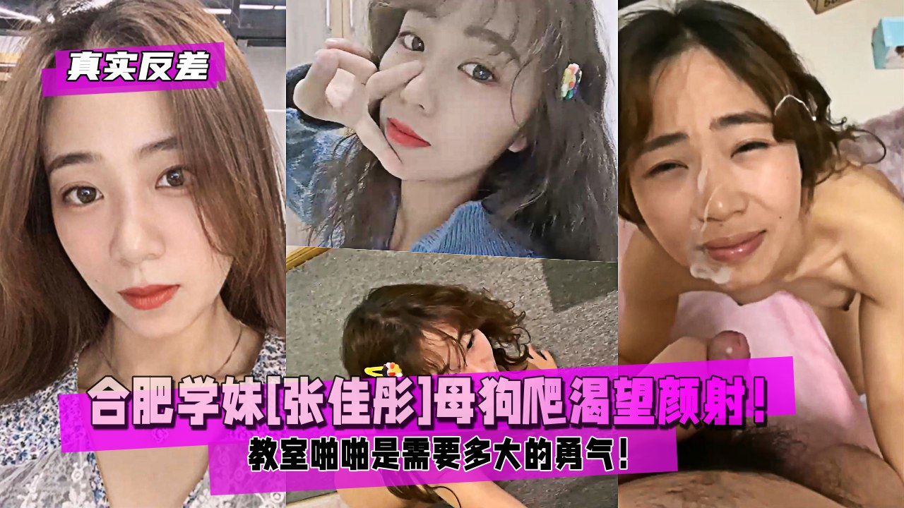 【真实反差】合肥学妹[张佳彤]母狗爬渴望颜射！