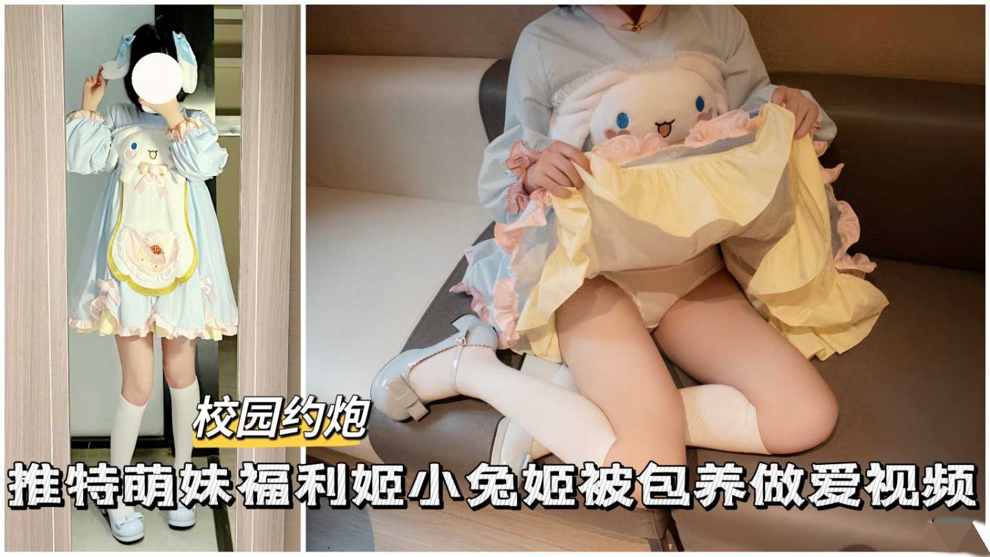 【黑料吃瓜】超可爱萝莉美少女小兔被包养被疯狂爆操浪叫呻吟