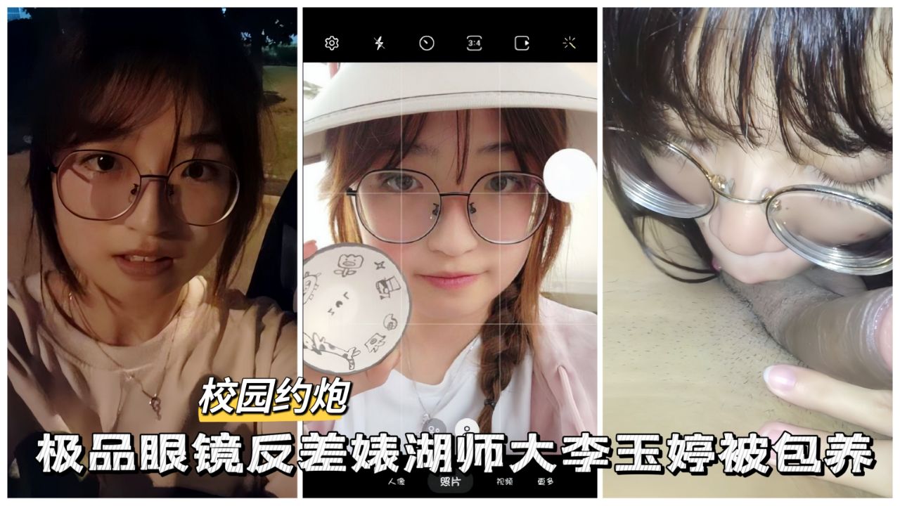 【黑料吃瓜】极品反差眼镜婊湖师大女学生被包养