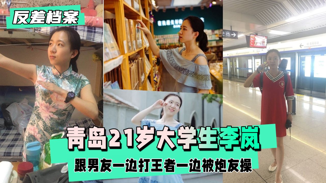 【黑料吃瓜】青岛大学生李岚，炮友操