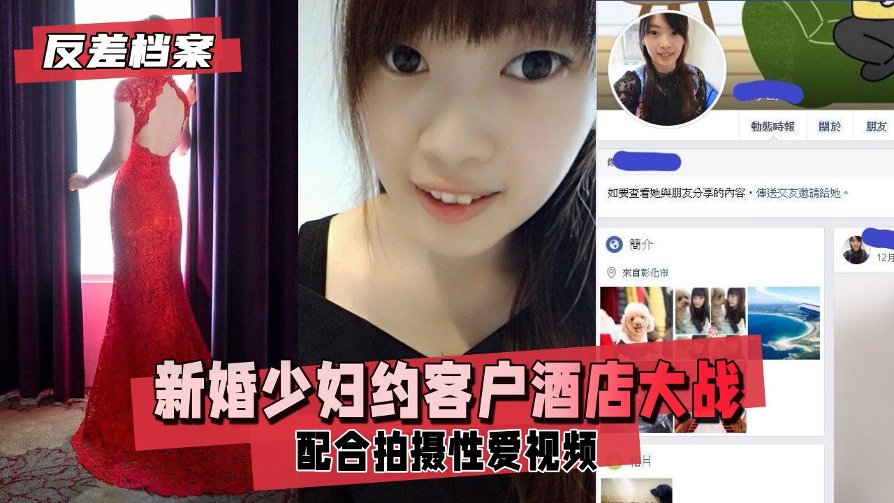 新婚少妇约客户酒店大战，拍摄性爱视频