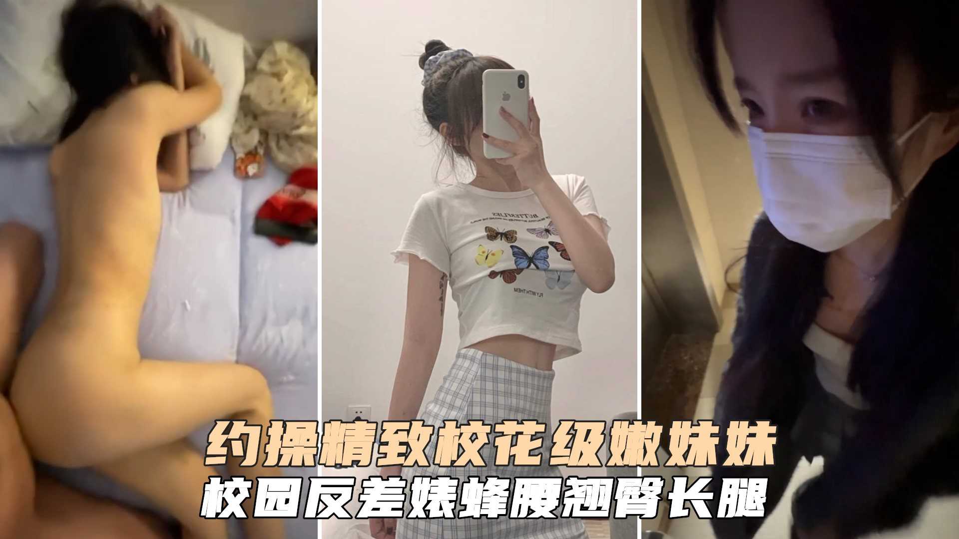 大学校园反差婊精致校花级妹妹，蜂腰翘臂大长腿，你的女神我的狗