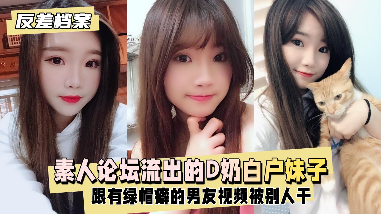 台素人论坛流出的D奶白户妹子，别人干