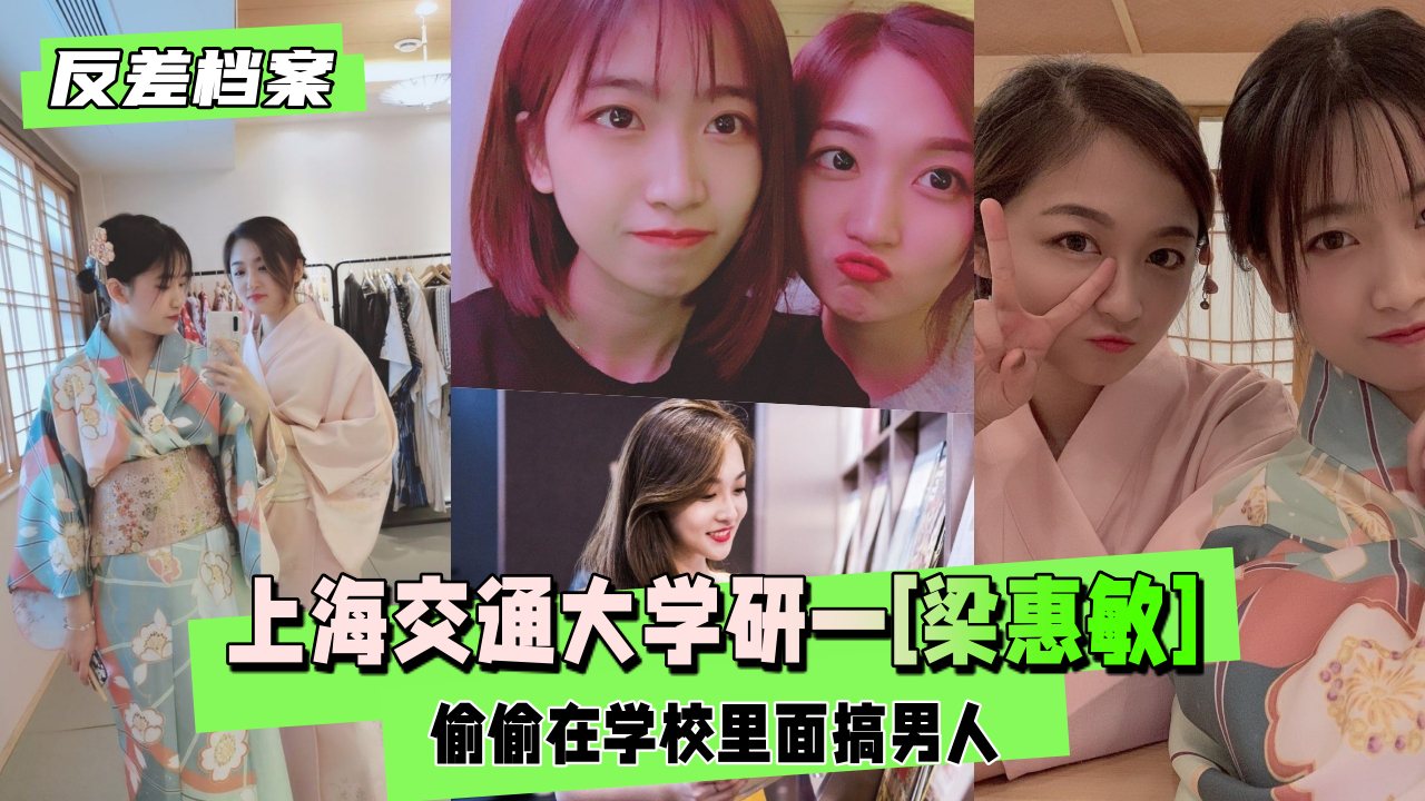 【反差婊档案】上海交通大学研一学生【梁惠敏】搞男人