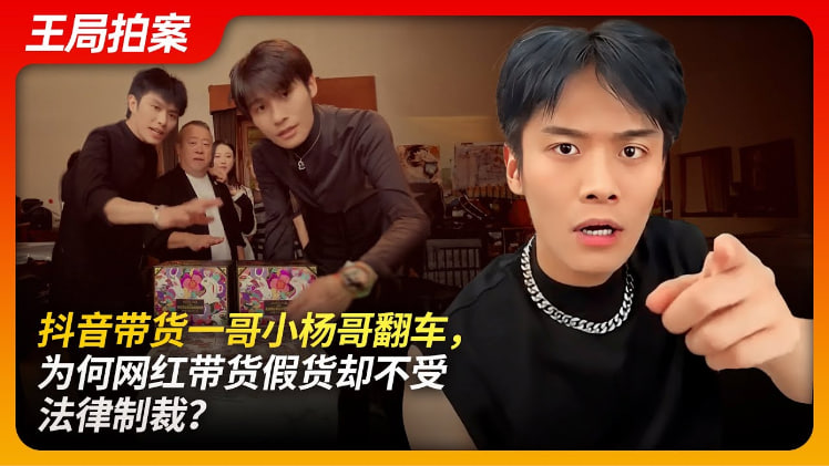 抖音带货一哥小杨哥翻车，为何网红卖假货却不受法律制裁？