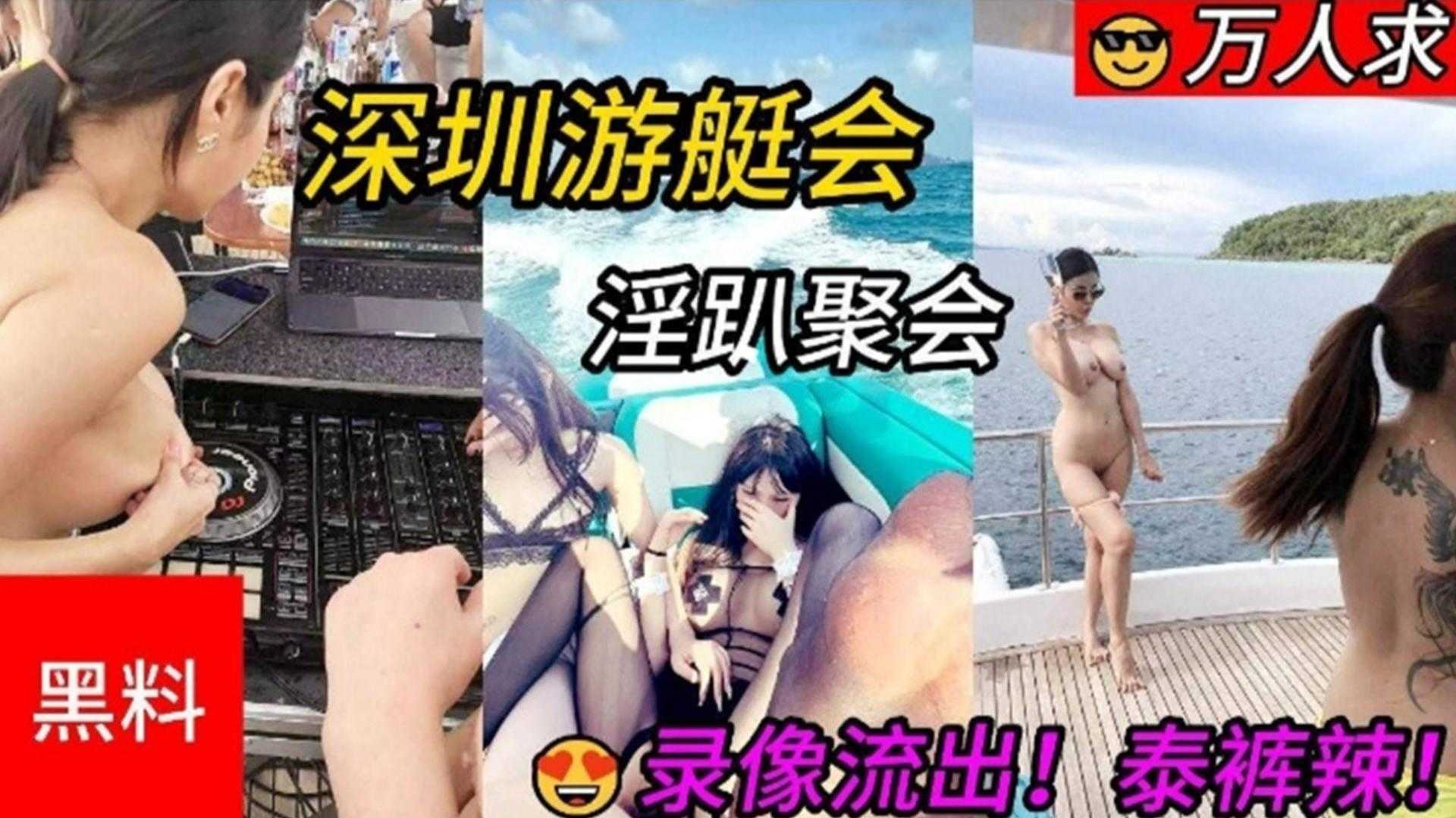 深圳游艇会淫趴聚会录像流出！都是千万大网红看看有没有你认识的