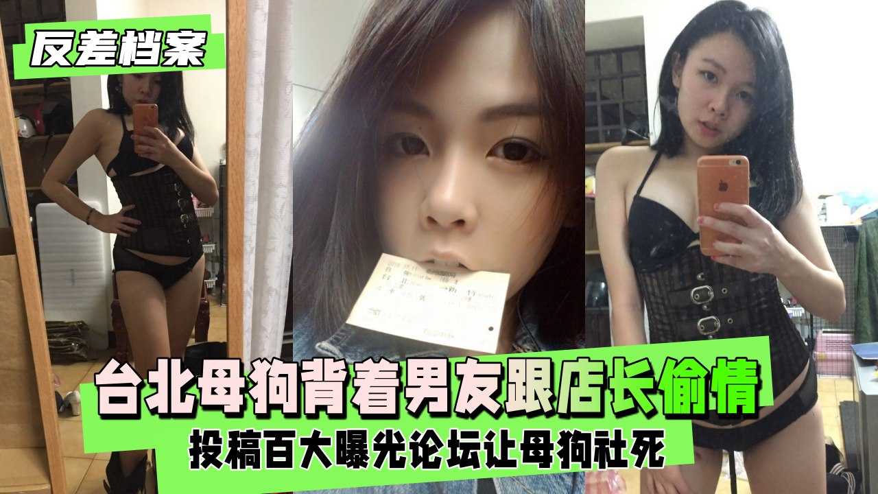 【反差婊档案】台北母狗谈恋爱期间背着男友跟店长偷情