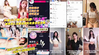 爆料：抖音网红最新吃瓜合集王大炮周大萌萝莉
