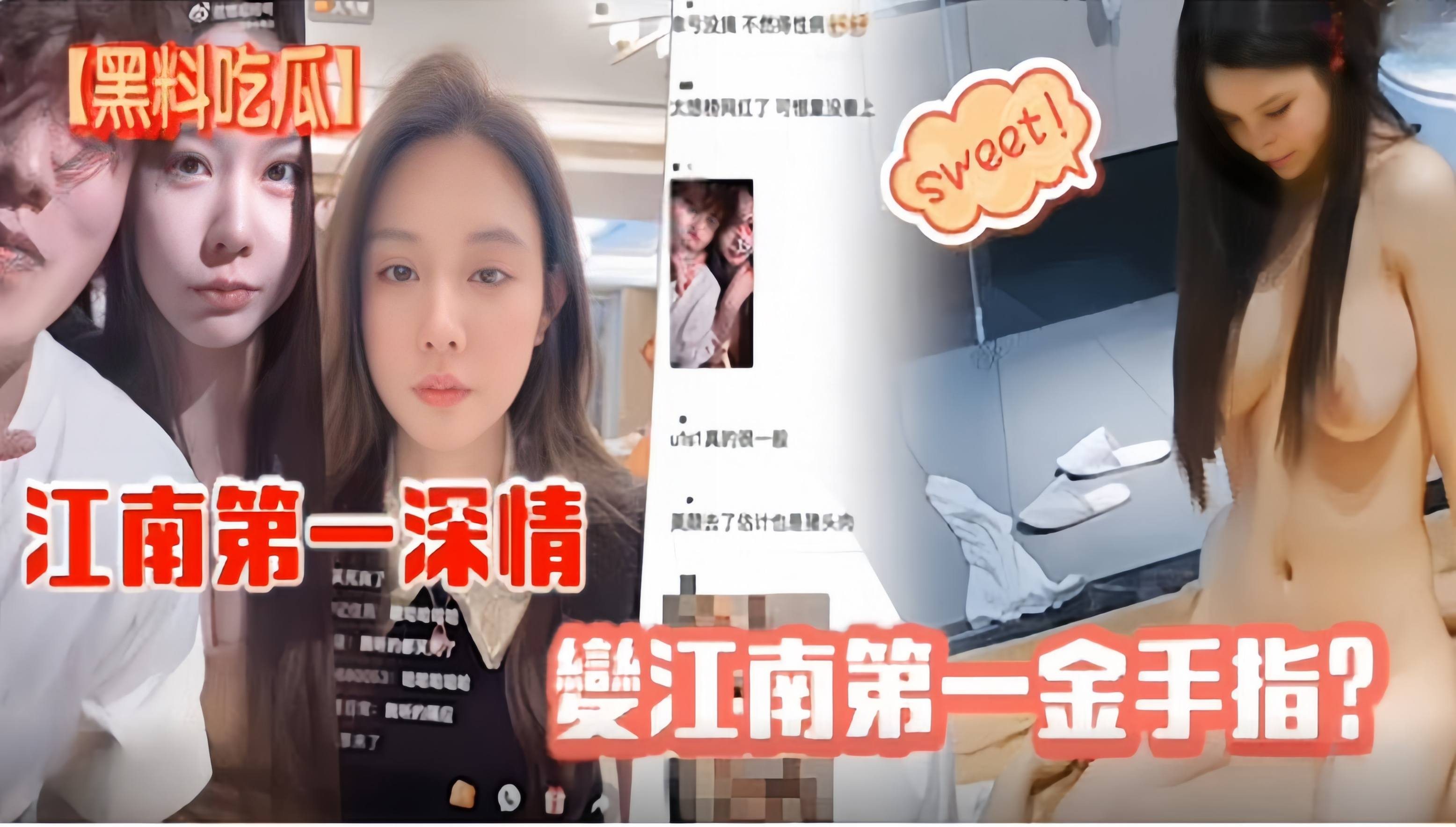 网曝黑料-江南第一深情-重磅黑料流出！