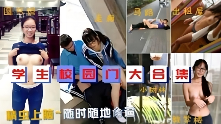 精彩黑料：校园门事件大合集