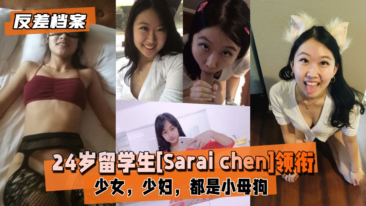 留学生[Sarai]领衔两套反差合集