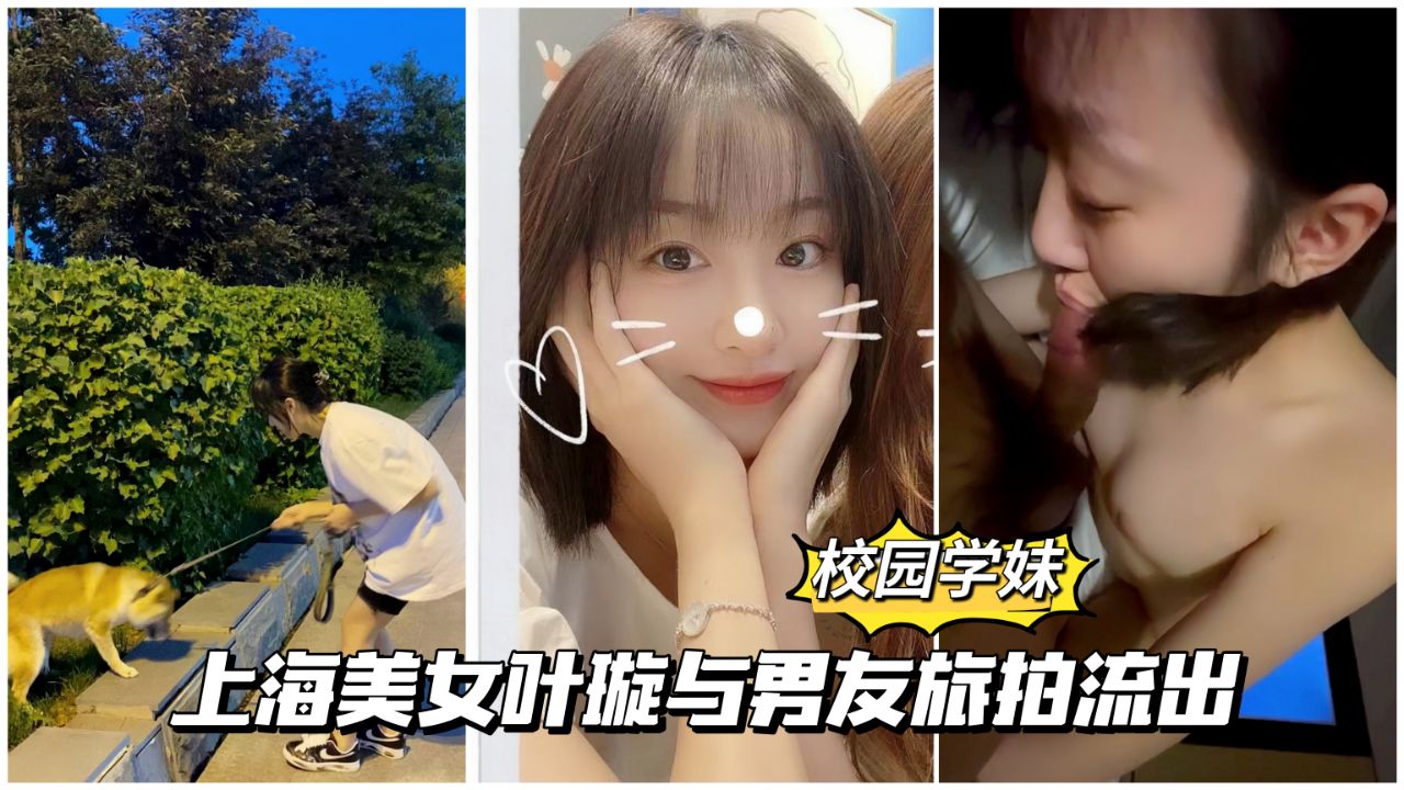 上海美女叶璇与男友旅拍分手后流出