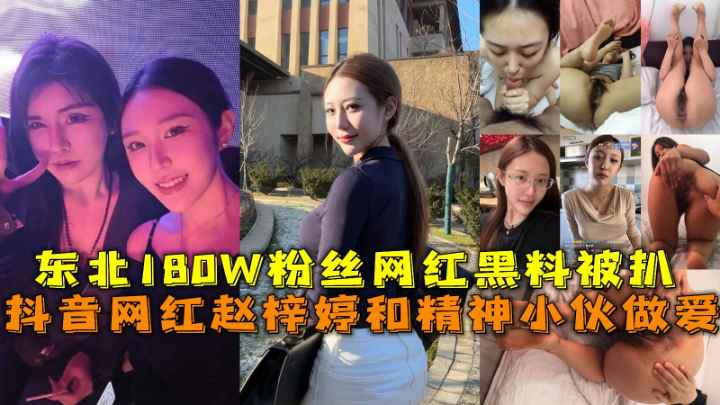 爆料：抖音网红赵梓婷和精神小伙做爱东北18ow粉丝网红黑料被扒