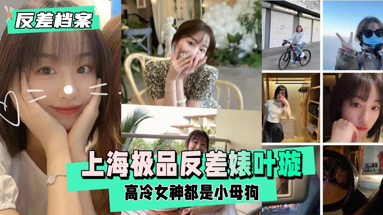 【反差婊档案】上海反差婊叶璇，老反差了