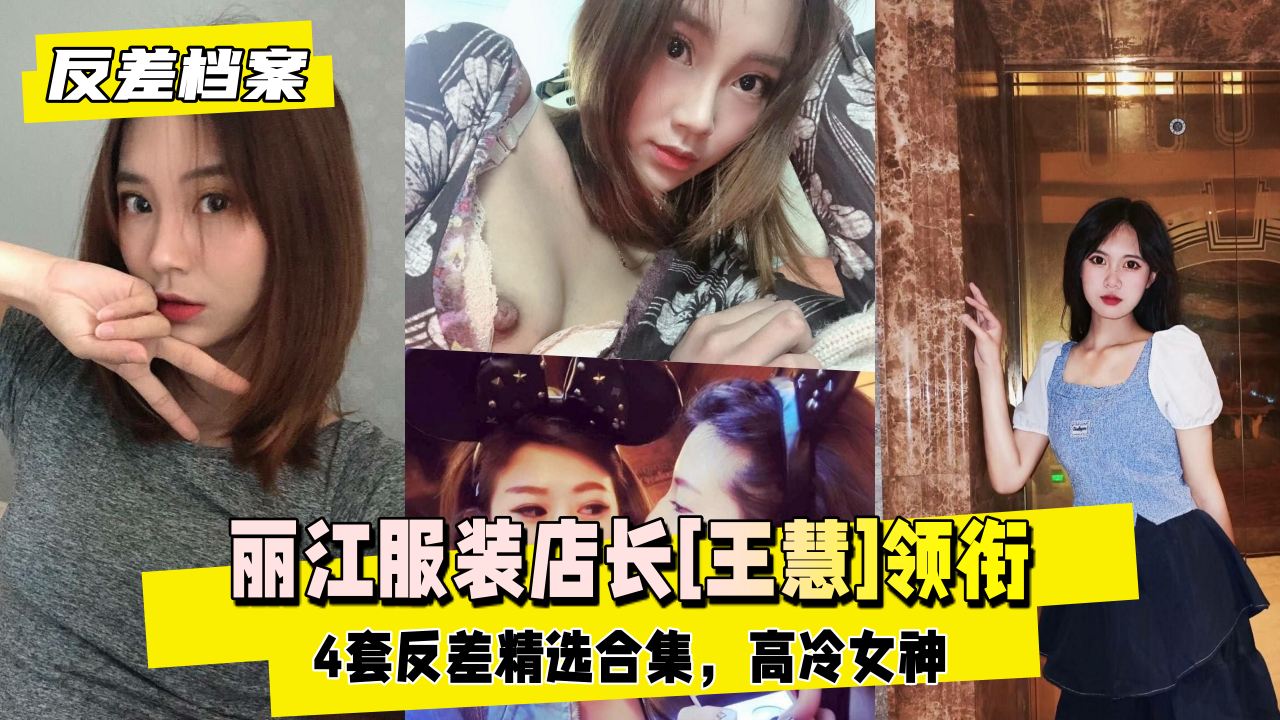 【反差婊档案】丽江服装店长[王慧]领衔4套反差精选合集