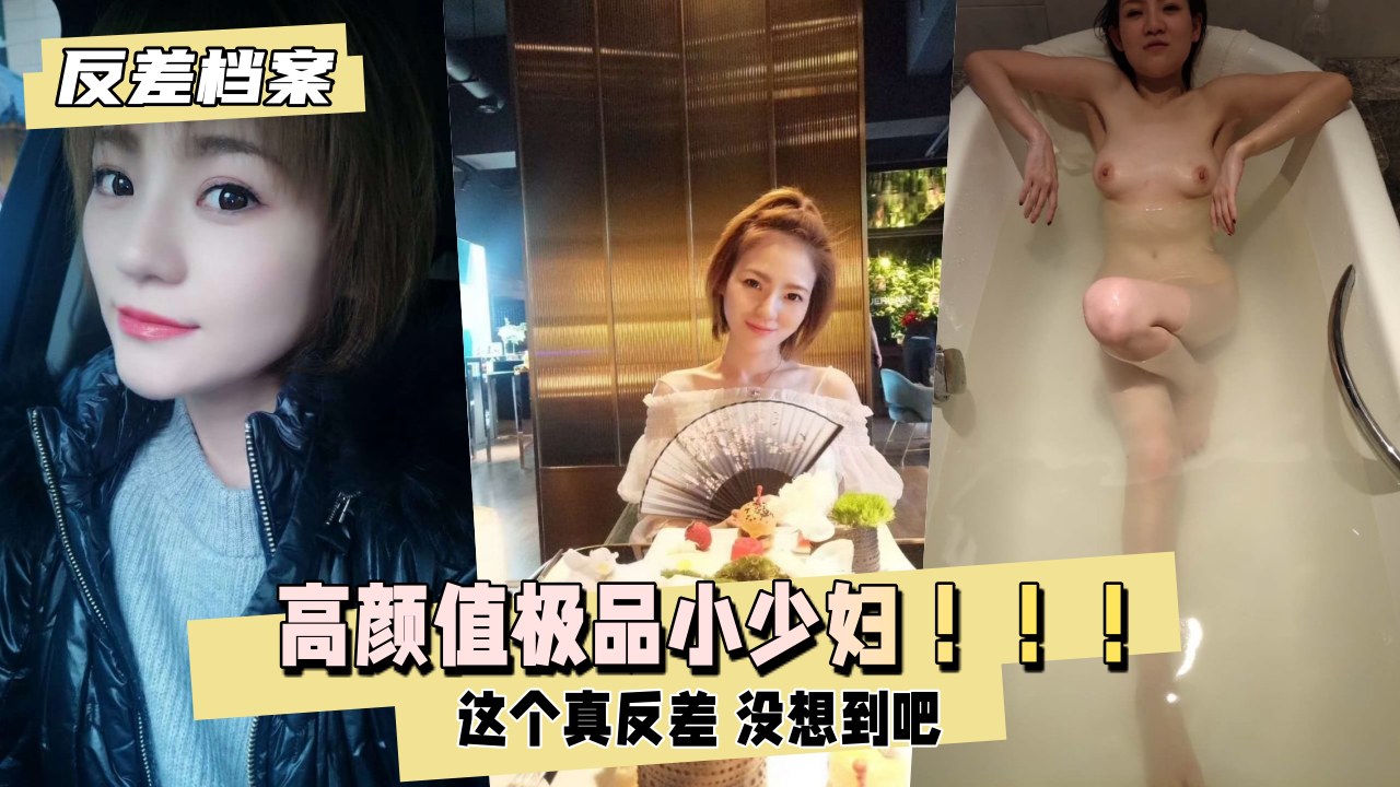 高颜值极品小少妇 这个真反差 没想到吧