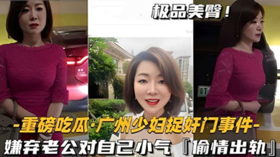 爆料：流出重磅吃瓜·广州少妇捉奸门事件-嫌弃老公对自己小气偷情出轨