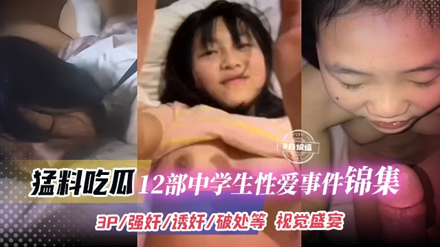 精彩大瓜：3p强奸破处等视觉盛宴