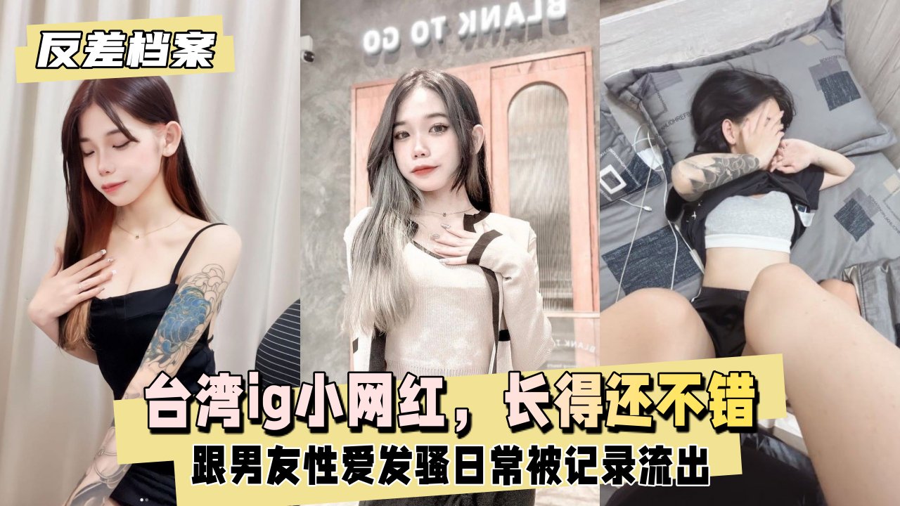 台湾ig小网红，长得还不错，跟男友性爱发骚日常