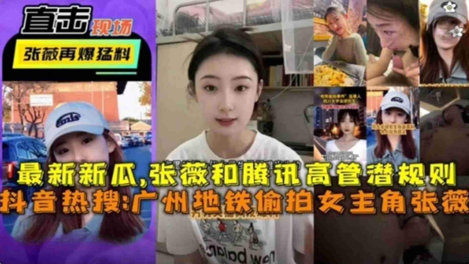 抖音热搜！广州地铁偷拍女主“张薇”和腾讯高管潜规则